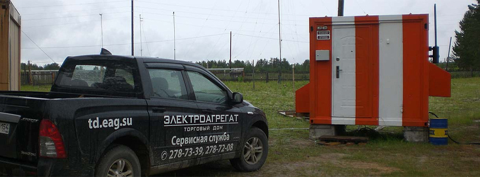 Выезд на объект сервисных инженеров в гарантийный период обслуживания дизель-генератора ЭТРО Выезд на объект сервисных инженеров в гарантийный период обслуживания дизель-генератора ЭТРО